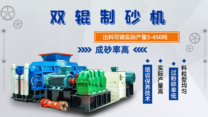 雙輥制砂機(jī)是什么類(lèi)型設(shè)備？破碎米石料怎么樣呢？