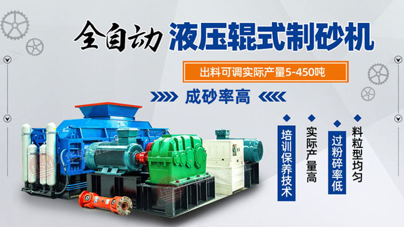 河南液壓對輥制砂機多少錢一臺？根據(jù)需求選擇合適價位的設(shè)備