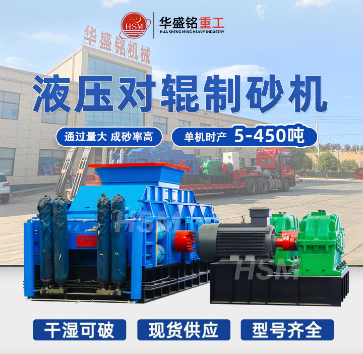 全液壓對輥制砂機哪家好？2025年十大品牌推薦，選對設(shè)備效率翻倍！